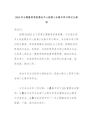 2023年主题教育党组理论中心组第2次集中学习研讨主持词