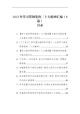 2023年学习贯彻党的二十大精神汇编8篇