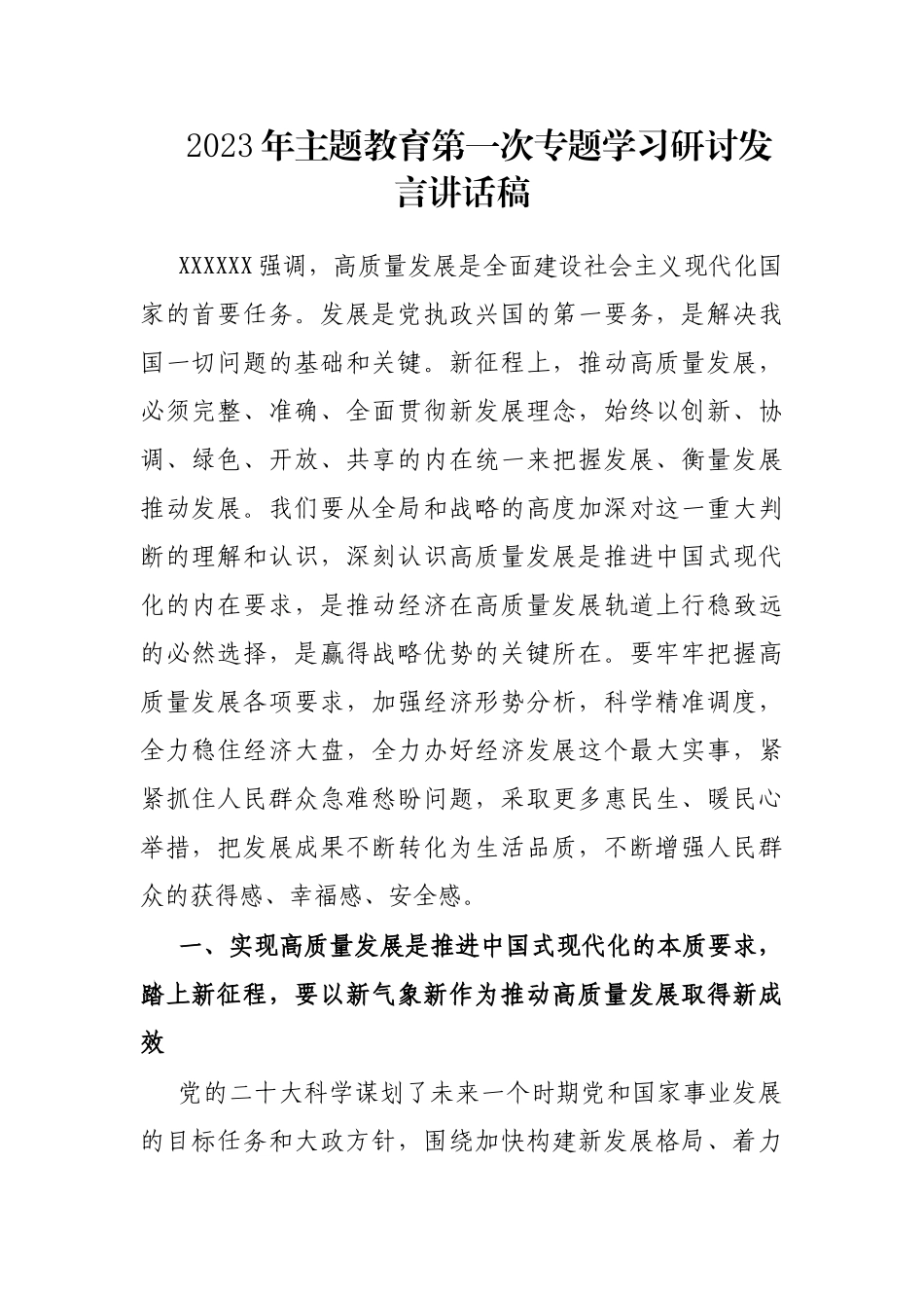 2023年主题教育第一次专题学习研讨发言讲话稿_第1页