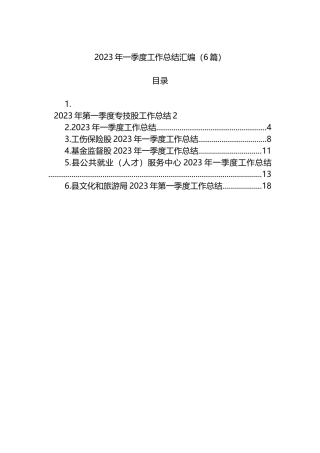2023年一季度工作总结汇编（6篇）