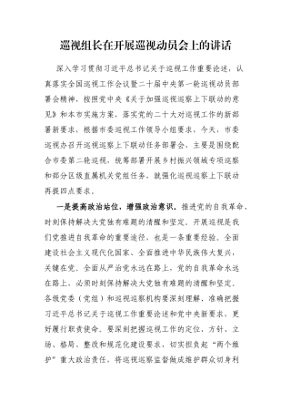 巡视组长在开展巡视动员会上的讲话