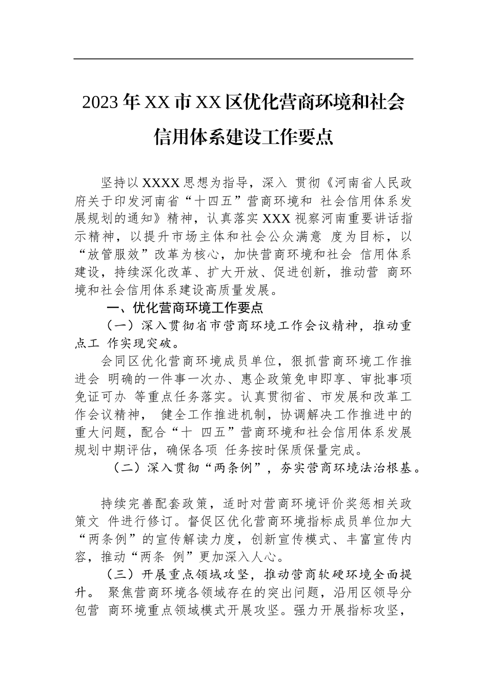 2023年优化营商环境工作要点汇编（14篇）_第3页