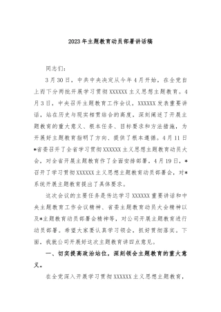 2023年主题教育动员部署讲话稿