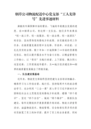 烟草公司物流配送中心党支部“工人先锋号”先进事迹材料