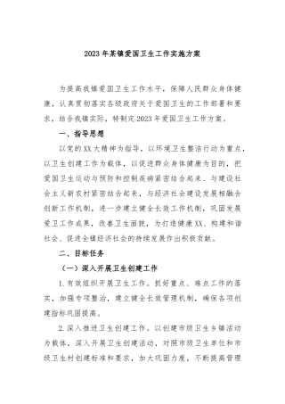 2023年镇爱国卫生工作实施方案