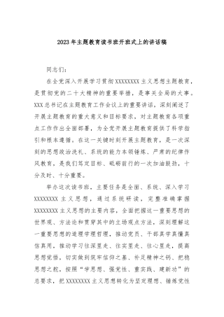 2023年主题教育读书班开班式上的讲话稿
