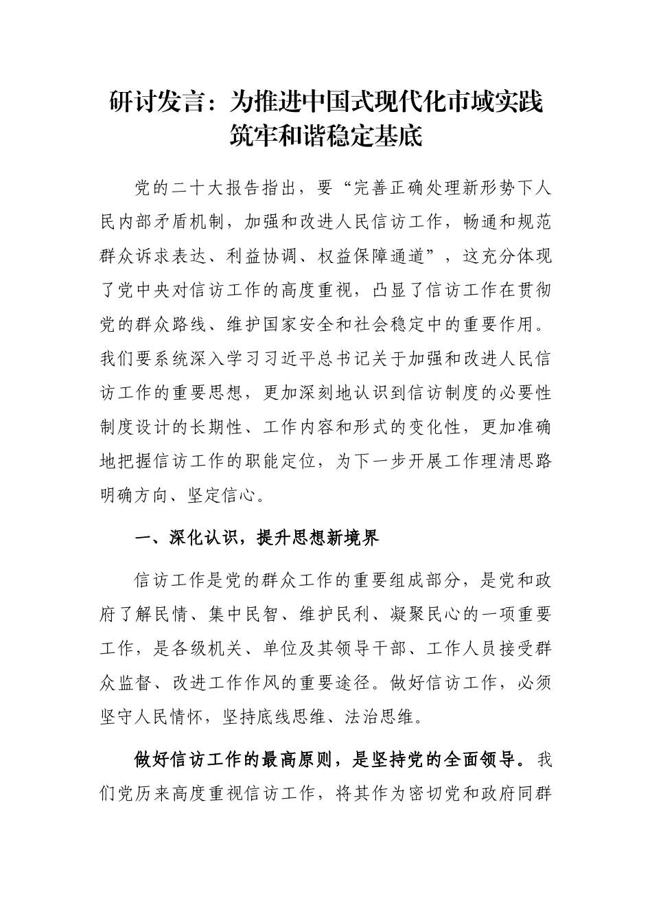 研讨发言：为推进中国式现代化市域实践筑牢和谐稳定基底_第1页