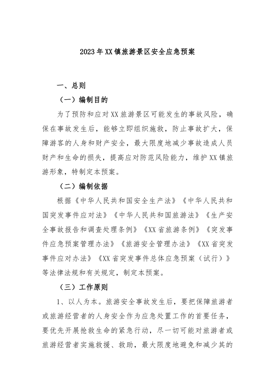 2023年镇旅游景区安全应急预案_第1页