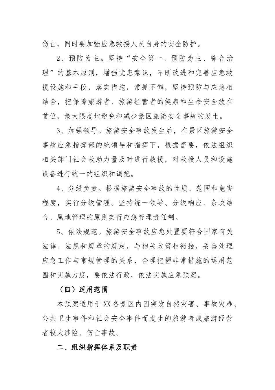 2023年镇旅游景区安全应急预案_第2页