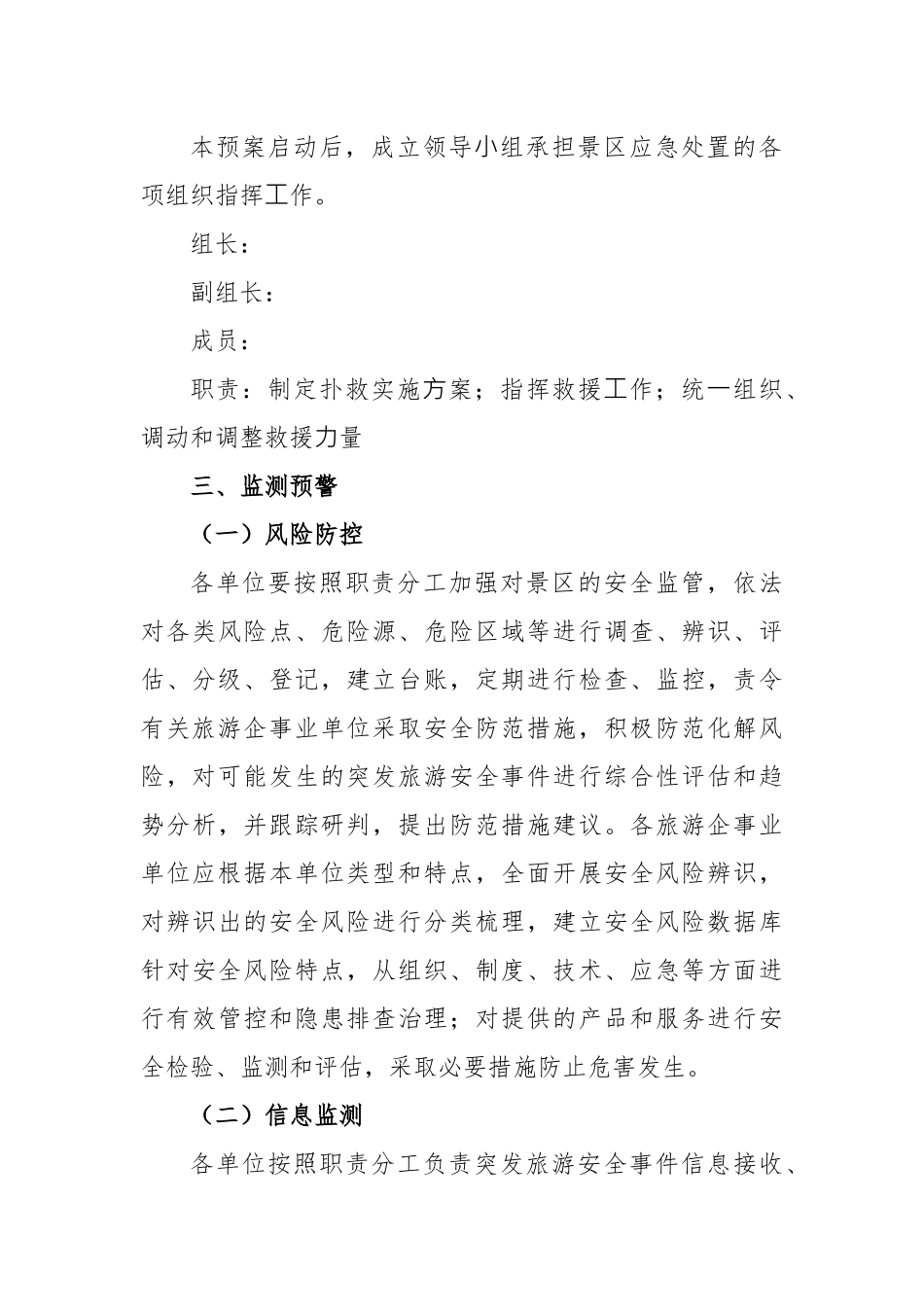2023年镇旅游景区安全应急预案_第3页