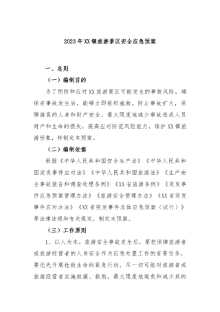 2023年镇旅游景区安全应急预案