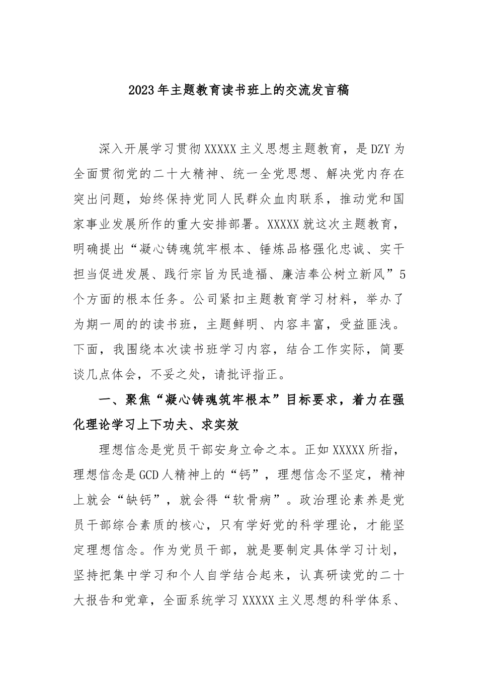 2023年主题教育读书班上的交流发言稿_第1页