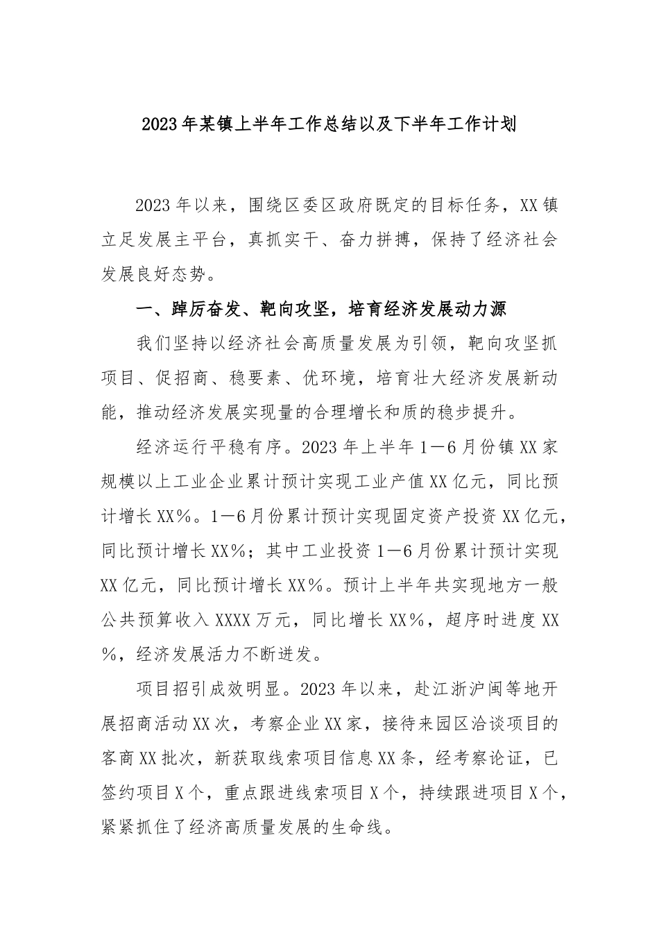 2023年镇上半年工作总结以及下半年工作计划_第1页