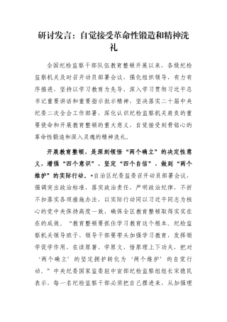 研讨发言：自觉接受革命性锻造和精神洗礼
