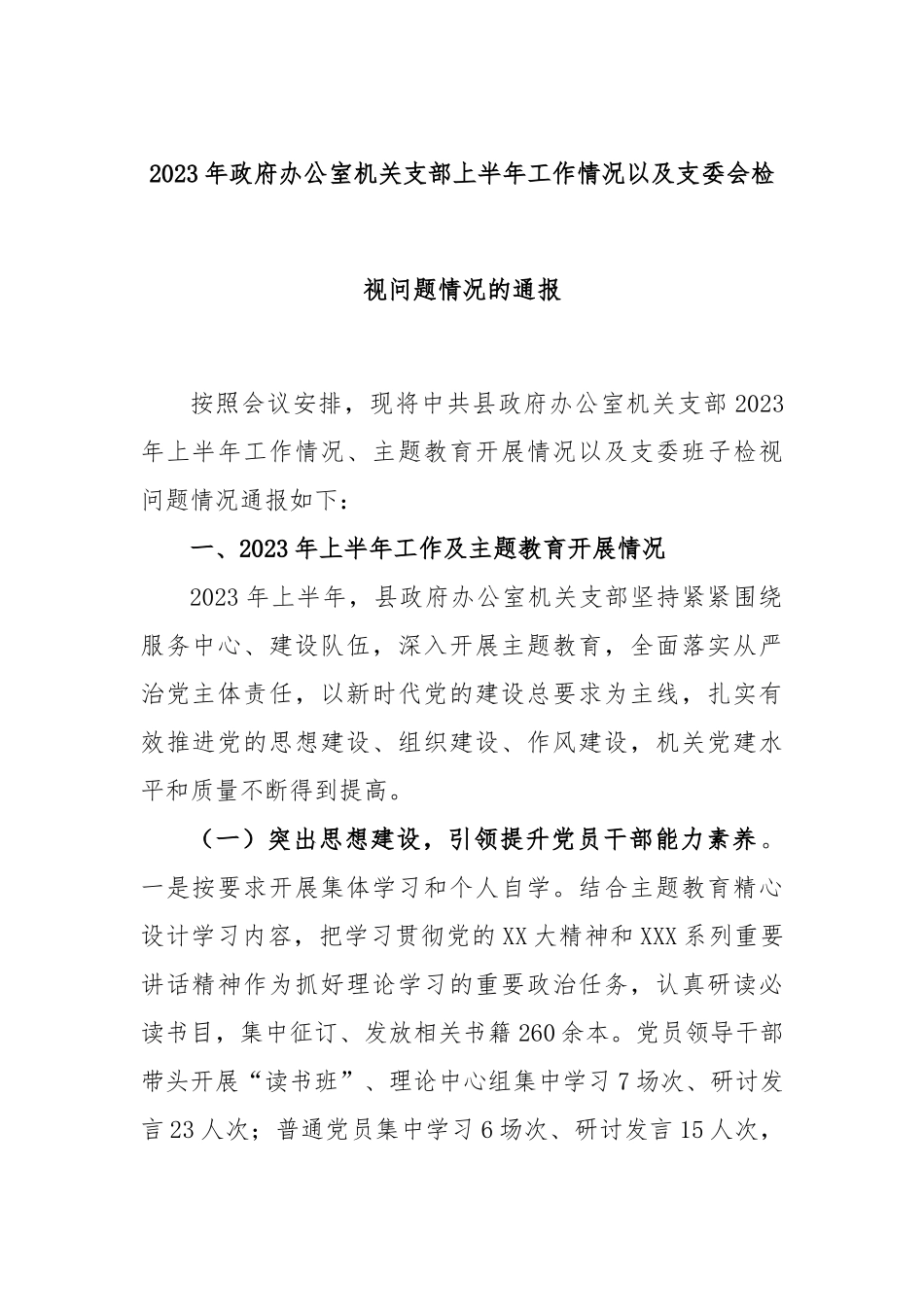 2023年政府办公室机关支部上半年工作情况以及支委会检视问题情况的通报_第1页