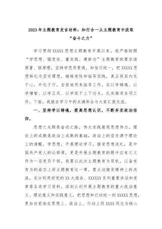 2023年主题教育发言材料：知行合一从主题教育中汲取“奋斗之力”