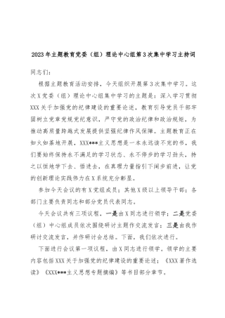 2023年主题教育党委（组）理论中心组第3次集中学习主持词