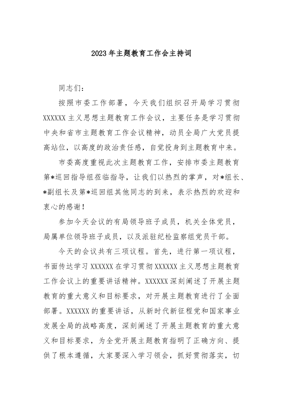 2023年主题教育工作会主持词_第1页