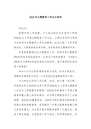 2023年主题教育工作会主持词