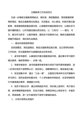 2023年主题教育工作总结（汇报报告）