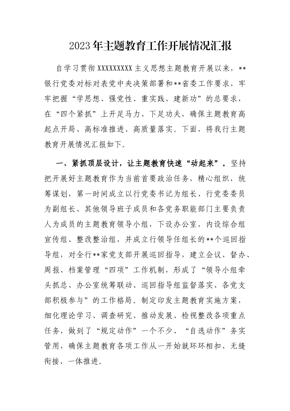 2023年主题教育工作开展情况汇报_第1页