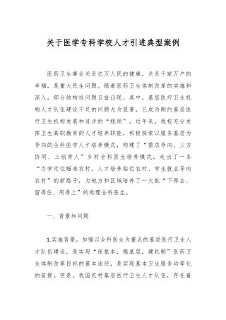 医学专科学校人才引进典型案例