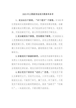 2023年主题教育检视问题清单参考