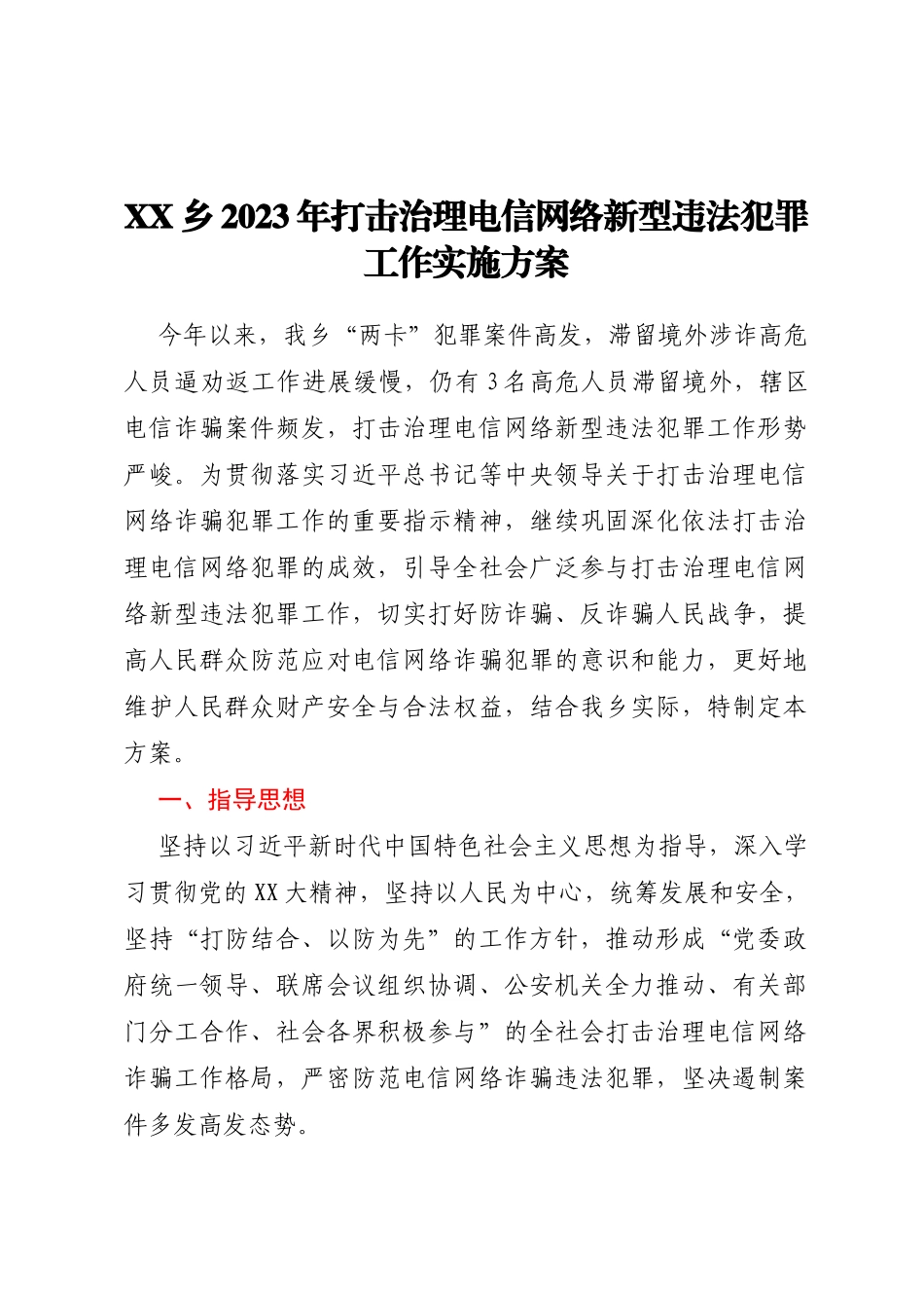XX乡2023年打击治理电信网络新型违法犯罪工作实施方案_第1页