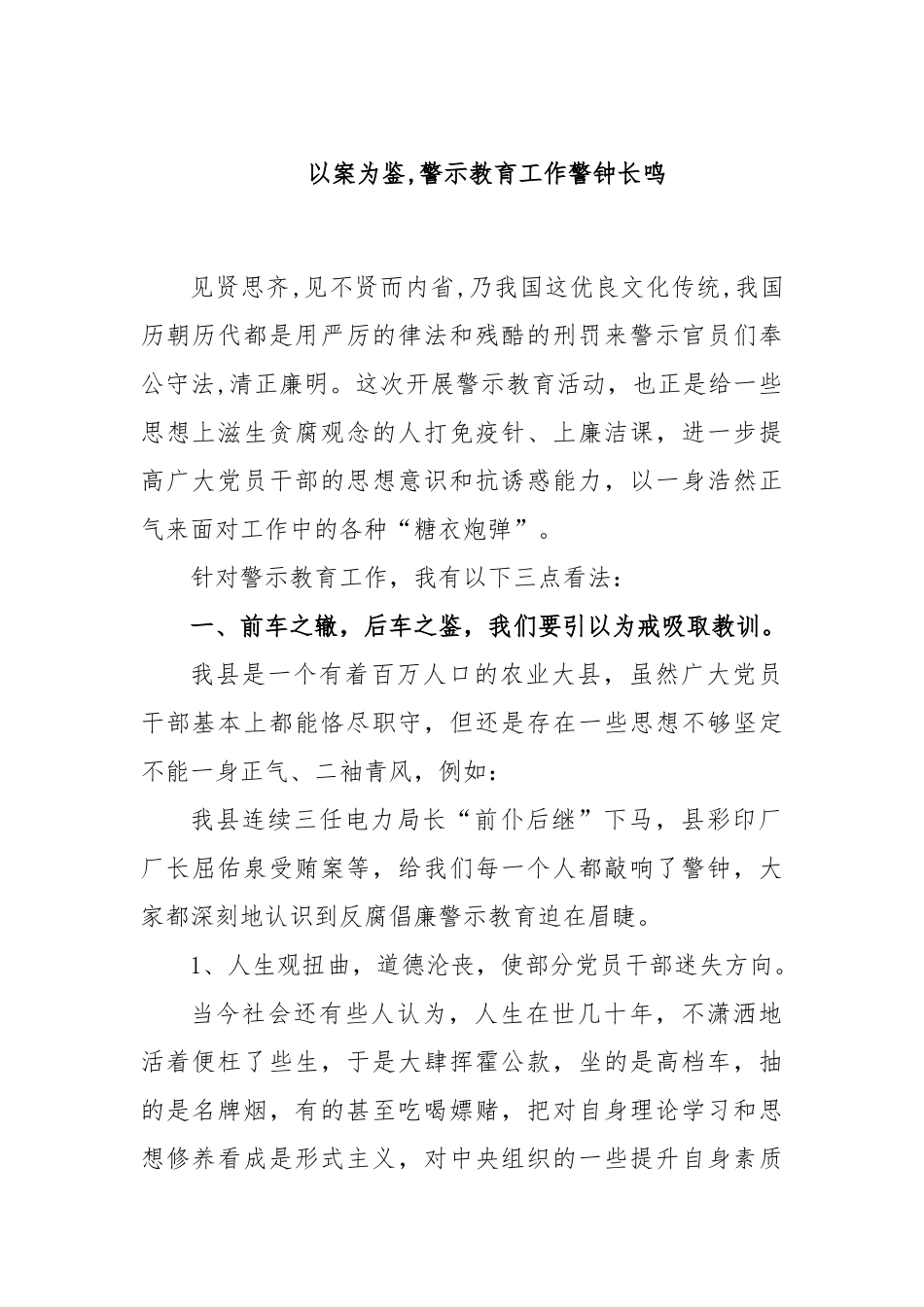 以案为鉴, 警示教育工作警钟长鸣_第1页