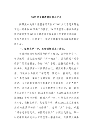 2023年主题教育阶段性汇报