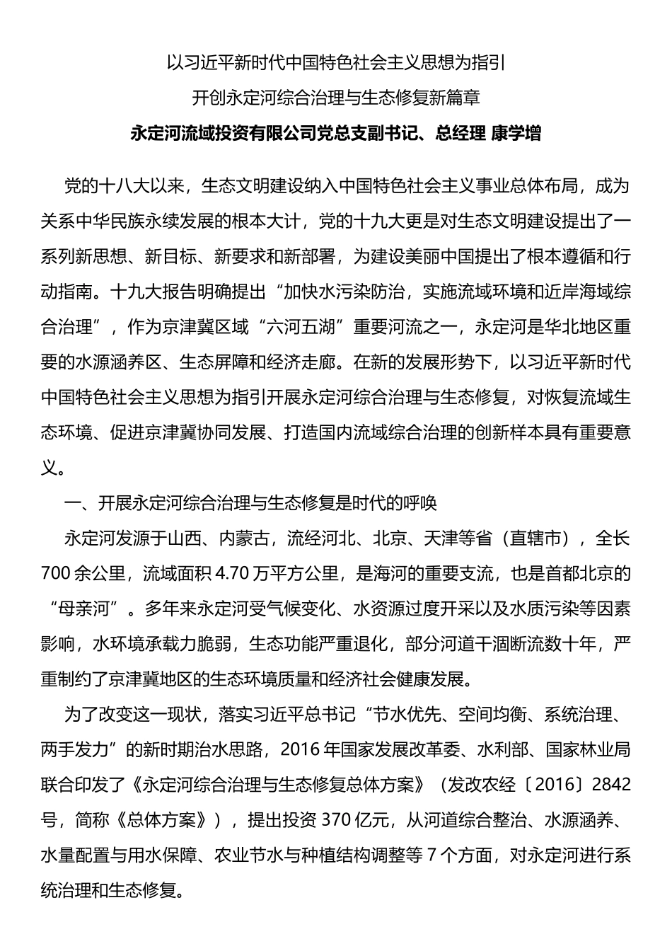 以新时代中国特色社会主义思想为指引开创永定河综合治理与生态修复新篇章_第1页