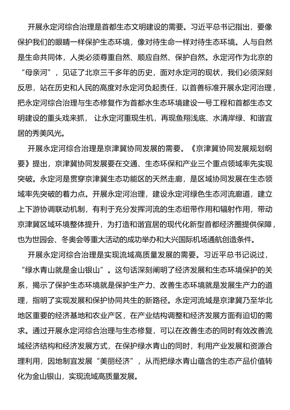 以新时代中国特色社会主义思想为指引开创永定河综合治理与生态修复新篇章_第2页