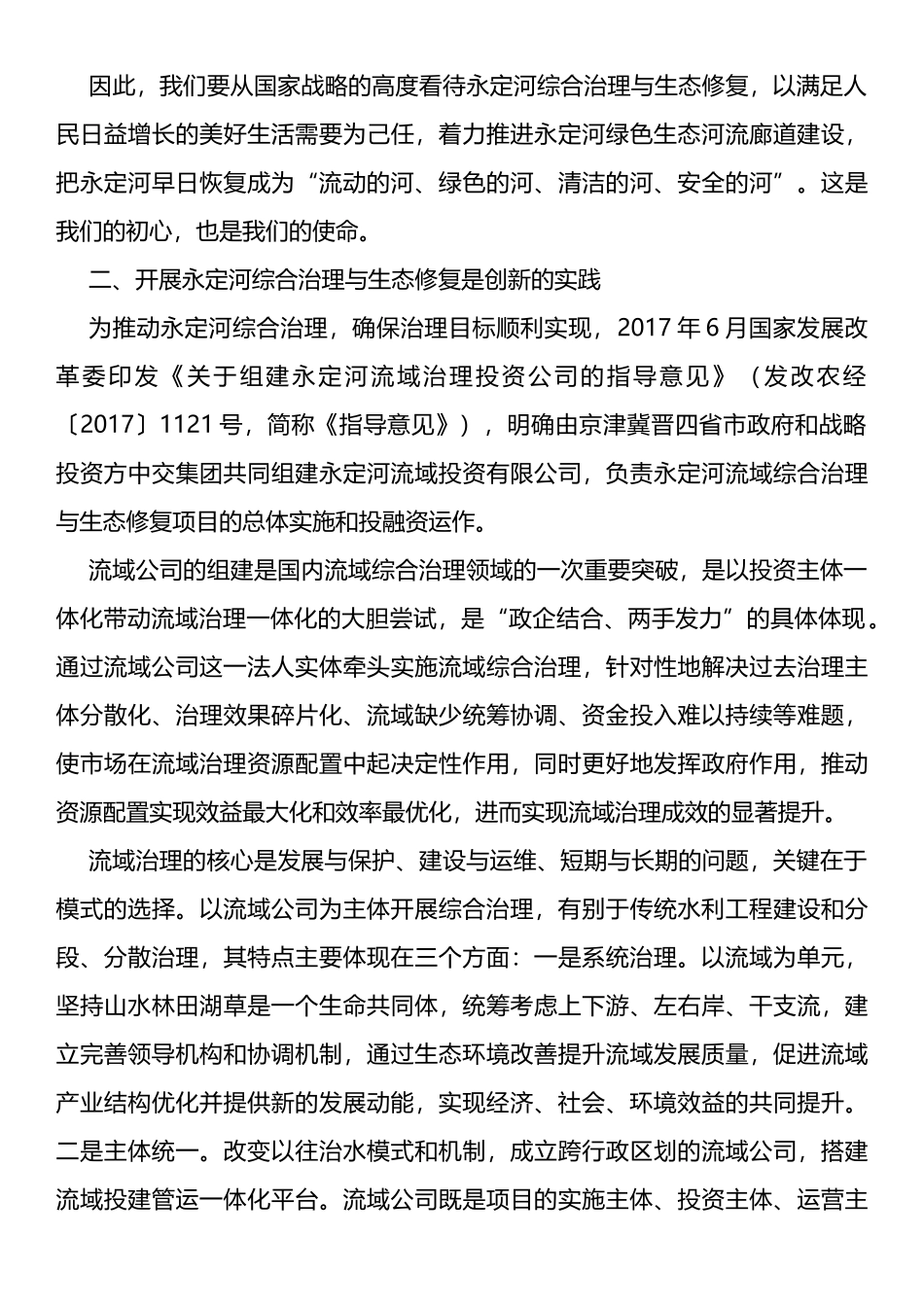 以新时代中国特色社会主义思想为指引开创永定河综合治理与生态修复新篇章_第3页