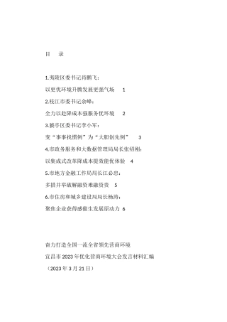 X市2023年优化营商环境大会发言材料汇编6篇
