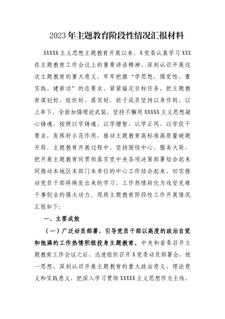 2023年主题教育阶段性情况汇报材料_第1页