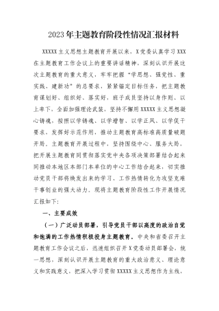 2023年主题教育阶段性情况汇报材料