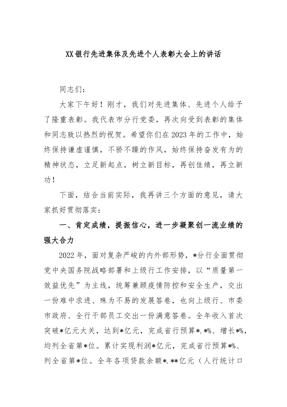 银行先进集体及先进个人表彰大会上的讲话_第1页