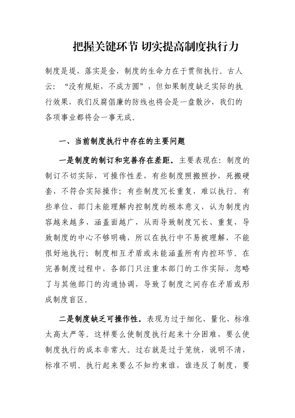 把握关键环节 切实提高制度执行力_第1页