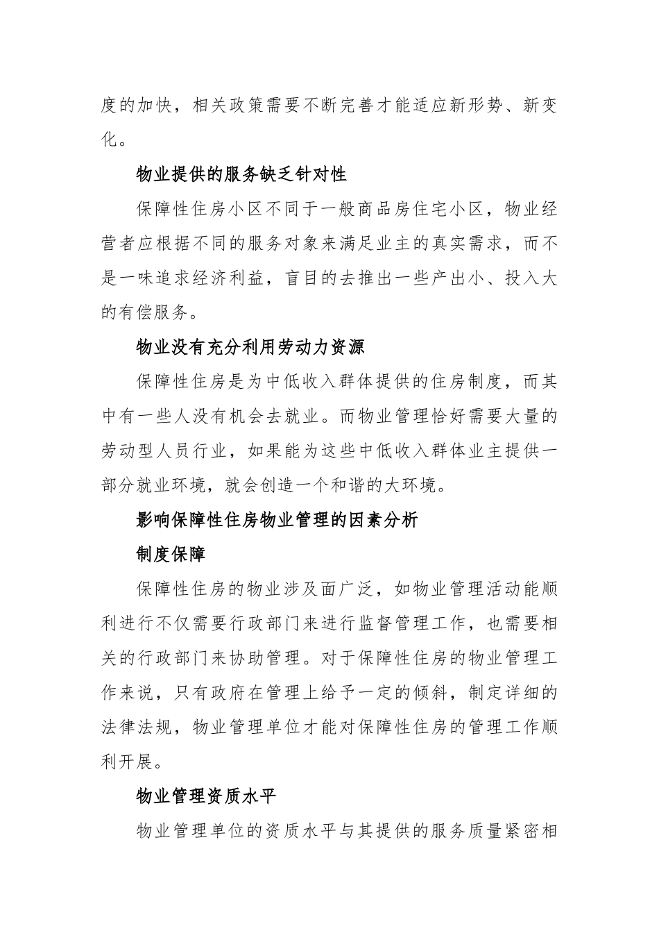 保障性住房物业管理现状分析及对策研究_第3页