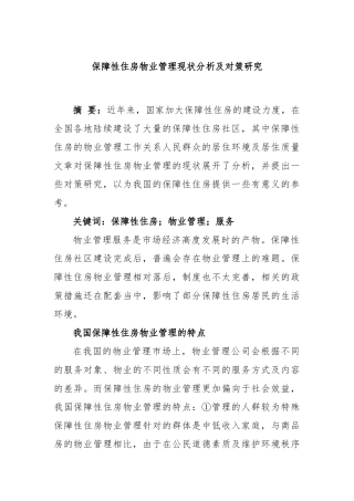 保障性住房物业管理现状分析及对策研究