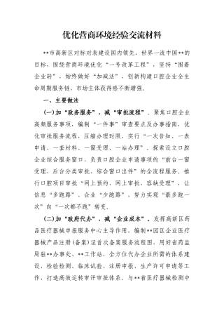 优化营商环境经验交流材料