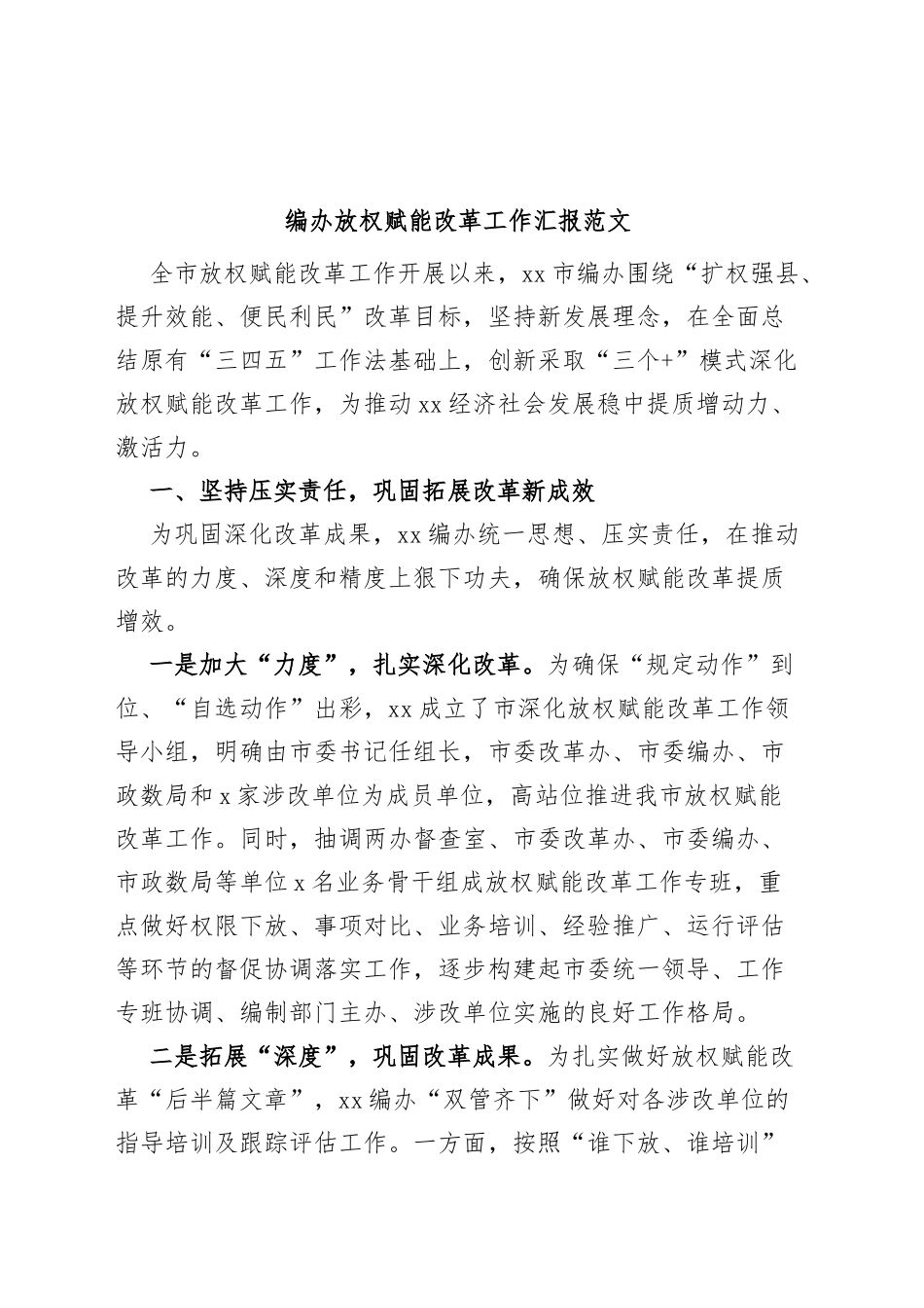 编办放权赋能改革工作汇报总结报告_第1页