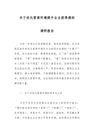 优化营商环境提升企业获得感的调研报告