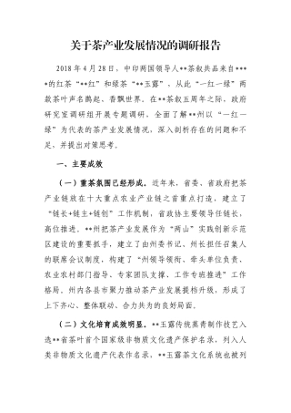 茶产业发展情况的调研报告