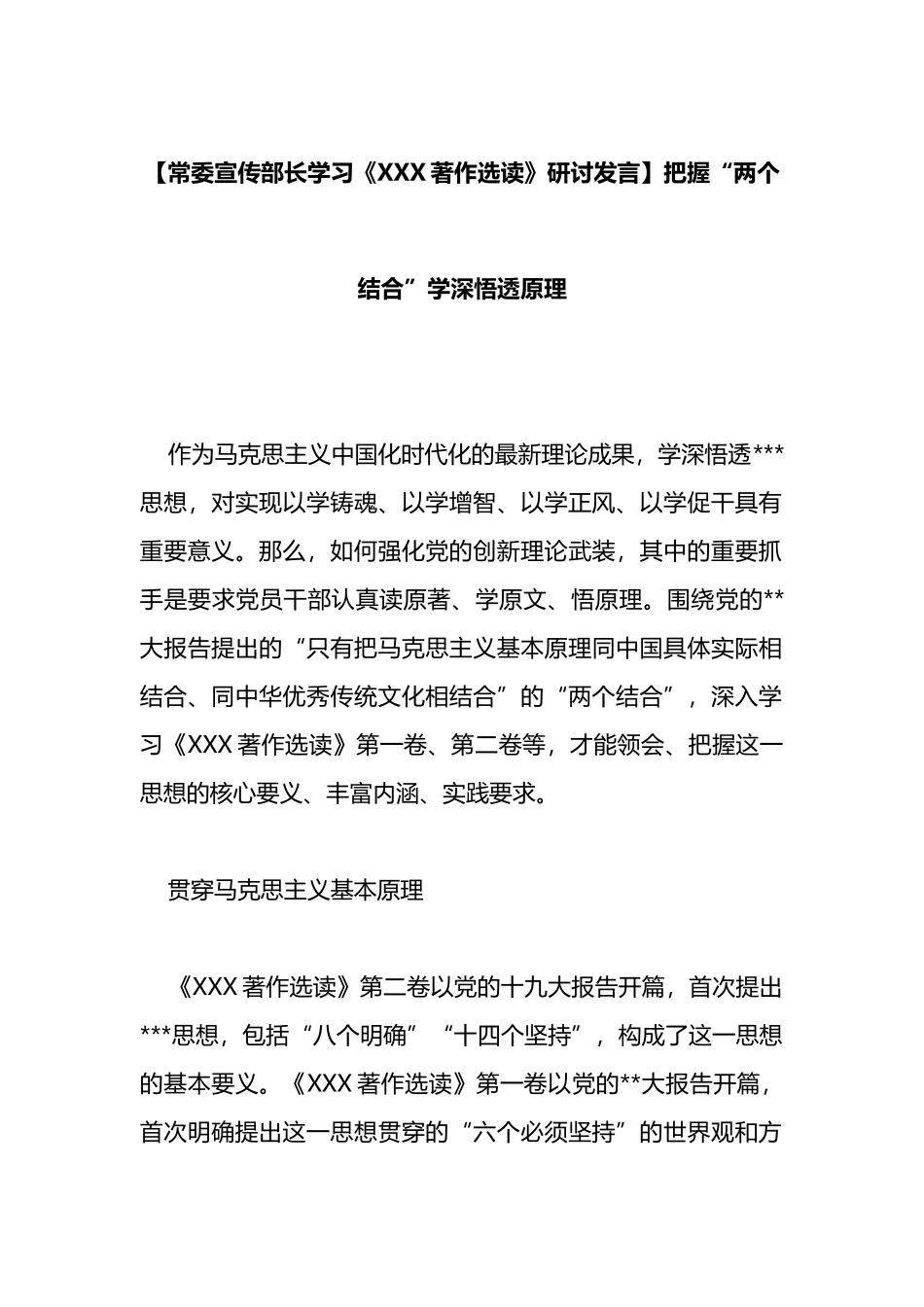 常委宣传部长学习《著作选读》研讨发言：把握“两个结合”学深悟透原理_第1页