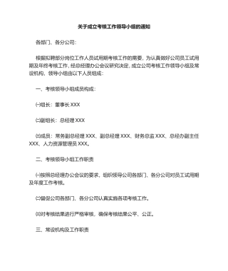 成立考核工作领导小组的通知