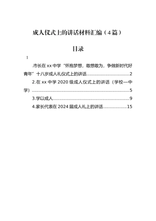成人仪式上的讲话材料汇编（4篇）