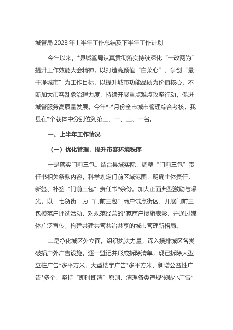 城管局2023年上半年工作总结及下半年工作计划_第1页