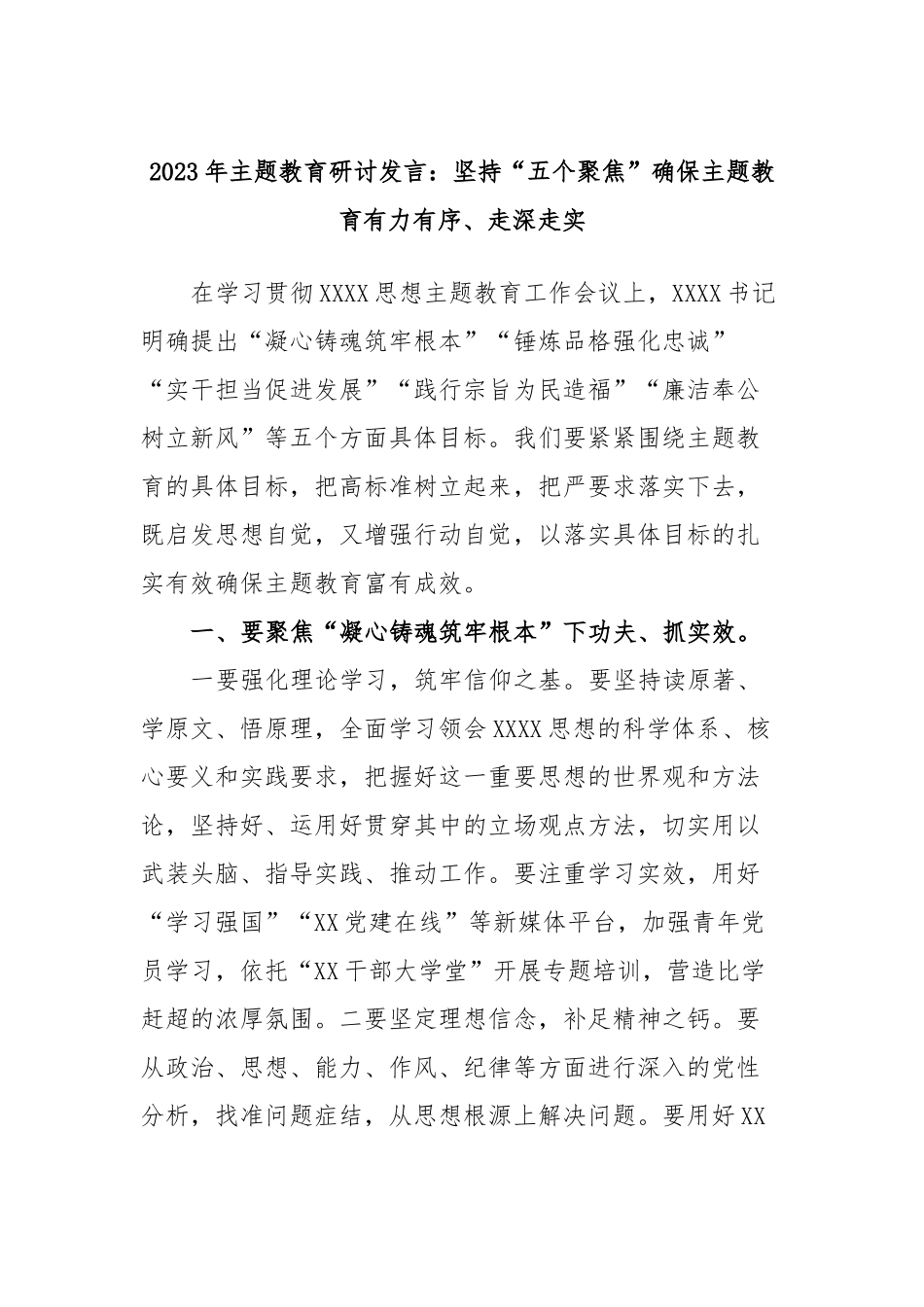 2023年主题教育研讨发言：坚持“五个聚焦”确保主题教育有力有序、走深走实_第1页