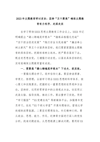 2023年主题教育研讨发言：坚持“五个聚焦”确保主题教育有力有序、走深走实